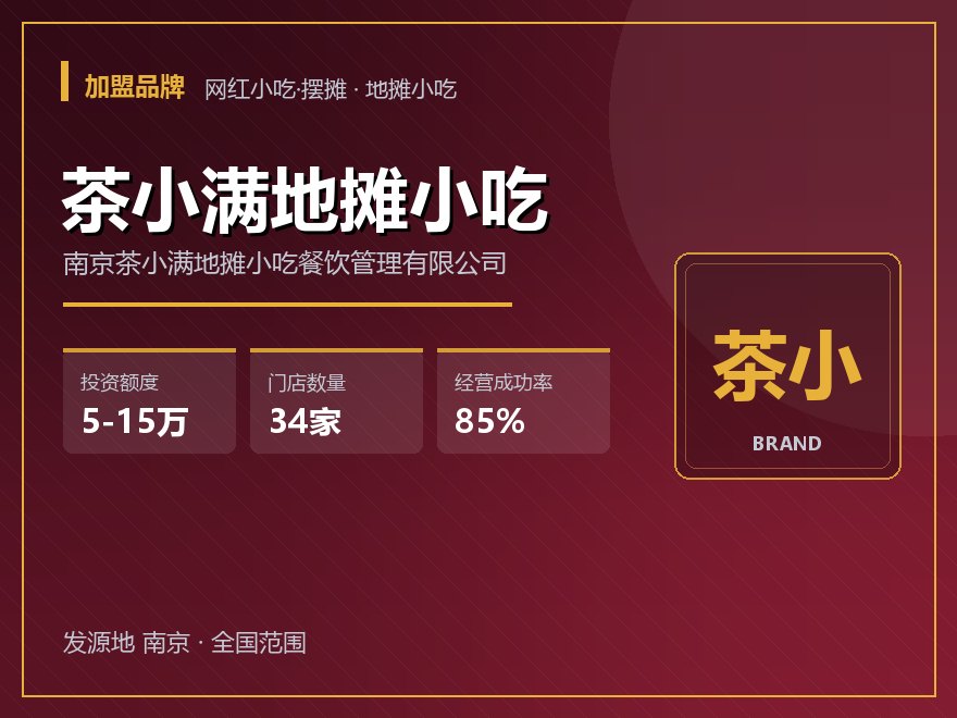 茶小满地摊小吃