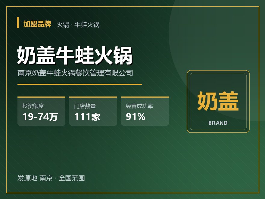 奶盖牛蛙火锅