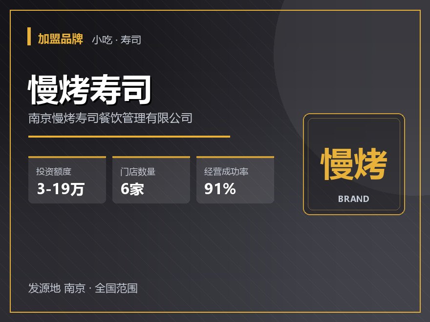 慢烤寿司