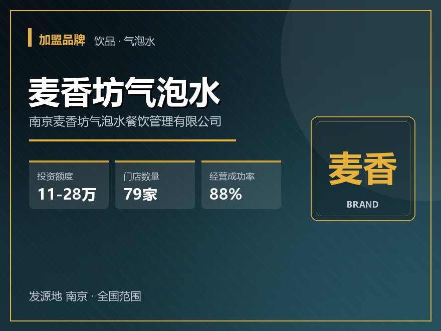 麦香坊气泡水