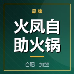 火凤自助火锅