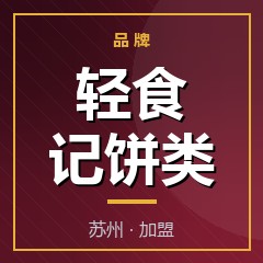 轻食记饼类