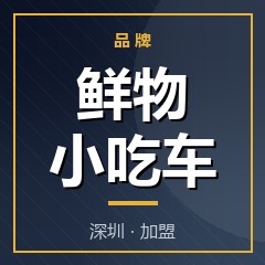 鲜物小吃车