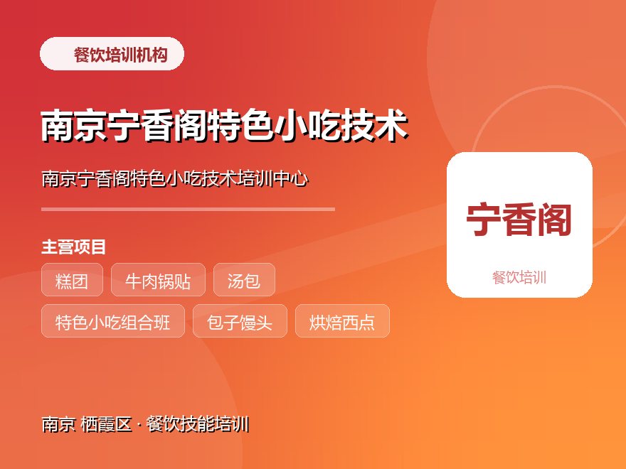 南京宁香阁特色小吃技术培训中心