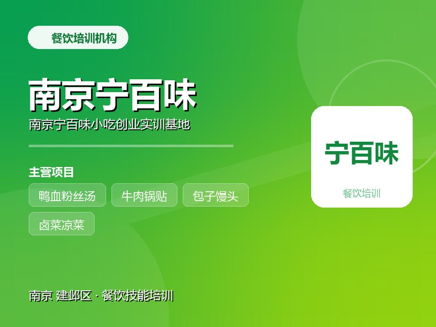 南京宁百味小吃创业实训基地