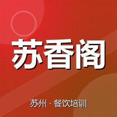苏州苏香阁特色小吃技术培训中心