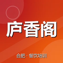 合肥庐香阁特色小吃技术培训中心