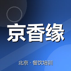 北京京香缘美食职业技能培训学校