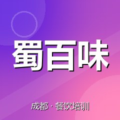 成都蜀百味美食职业技能培训学校