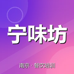 南京宁味坊小吃创业实训基地